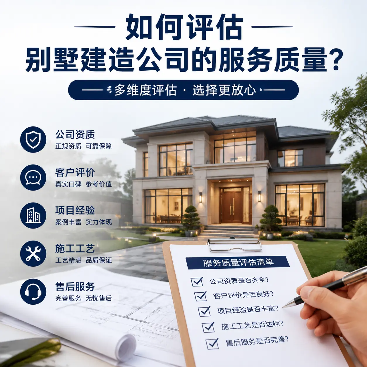如何评估 普定 别墅建造公司的服务质量？