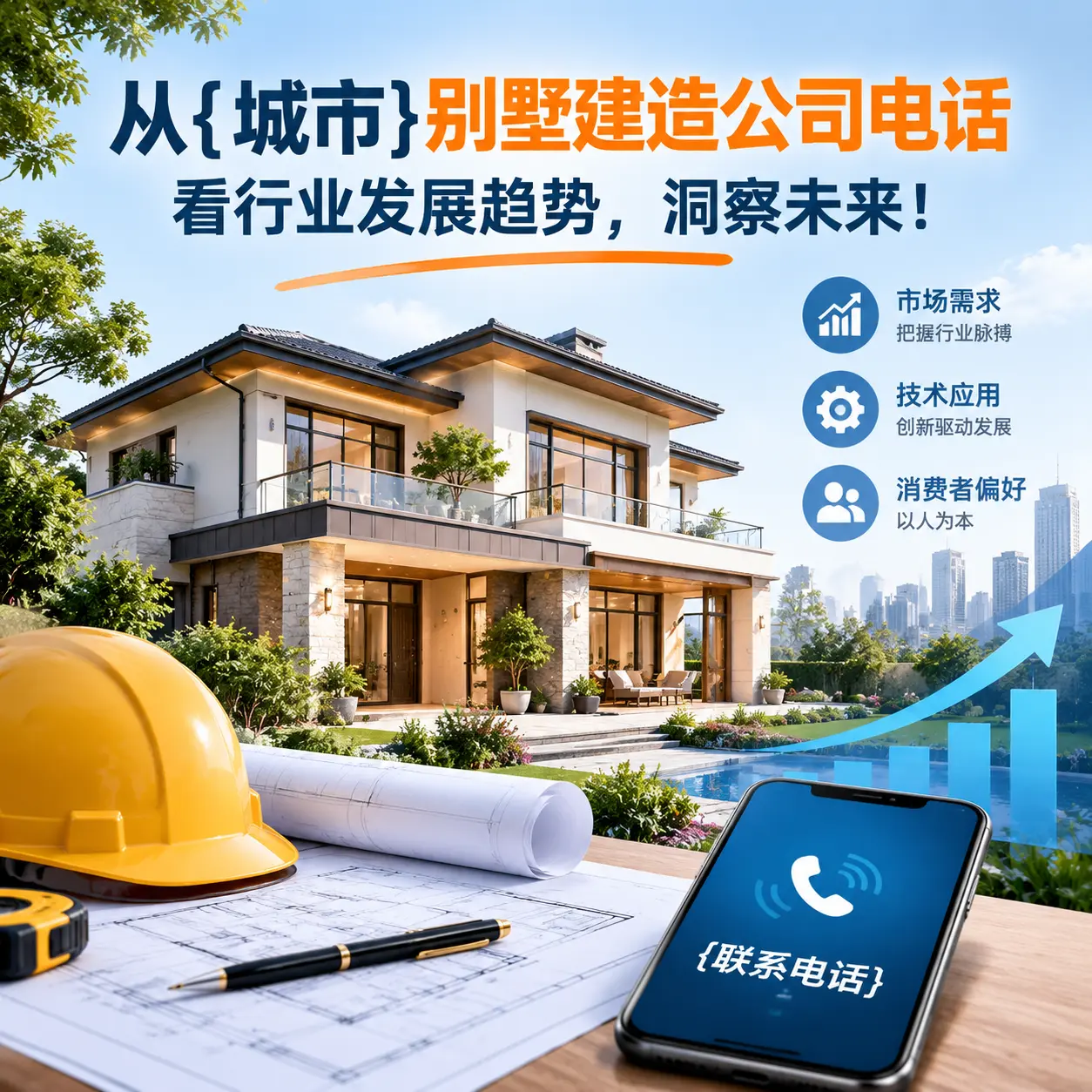 从普定别墅建造公司电话看行业发展趋势,洞察未来!