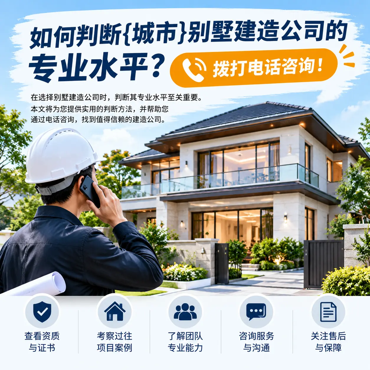 如何判断普定别墅建造公司的专业水平？拨打电话咨询！